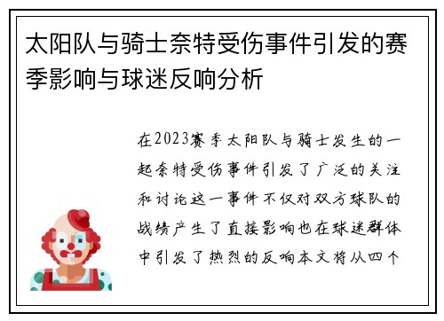 太阳队与骑士奈特受伤事件引发的赛季影响与球迷反响分析
