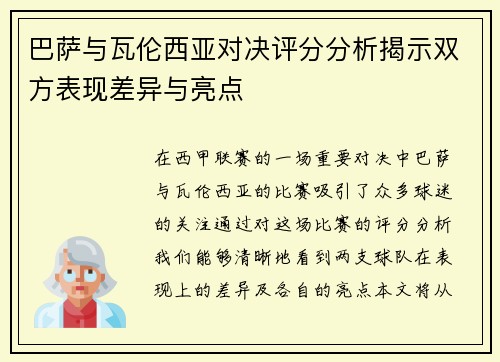 巴萨与瓦伦西亚对决评分分析揭示双方表现差异与亮点