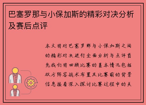 巴塞罗那与小保加斯的精彩对决分析及赛后点评