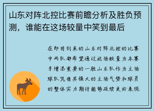 山东对阵北控比赛前瞻分析及胜负预测，谁能在这场较量中笑到最后