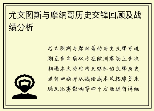 尤文图斯与摩纳哥历史交锋回顾及战绩分析