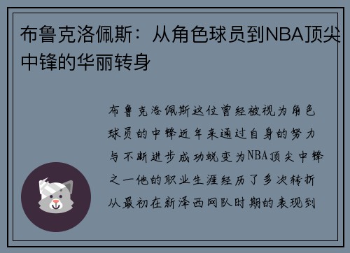 布鲁克洛佩斯：从角色球员到NBA顶尖中锋的华丽转身