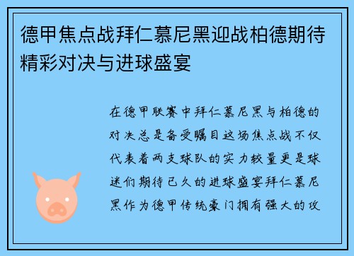 德甲焦点战拜仁慕尼黑迎战柏德期待精彩对决与进球盛宴