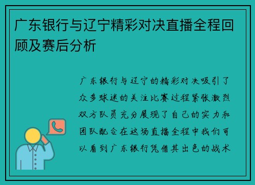 广东银行与辽宁精彩对决直播全程回顾及赛后分析