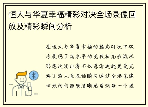 恒大与华夏幸福精彩对决全场录像回放及精彩瞬间分析
