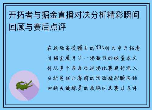 开拓者与掘金直播对决分析精彩瞬间回顾与赛后点评