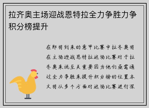 拉齐奥主场迎战恩特拉全力争胜力争积分榜提升
