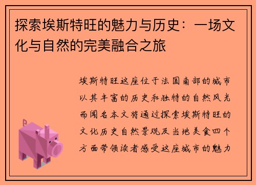 探索埃斯特旺的魅力与历史：一场文化与自然的完美融合之旅