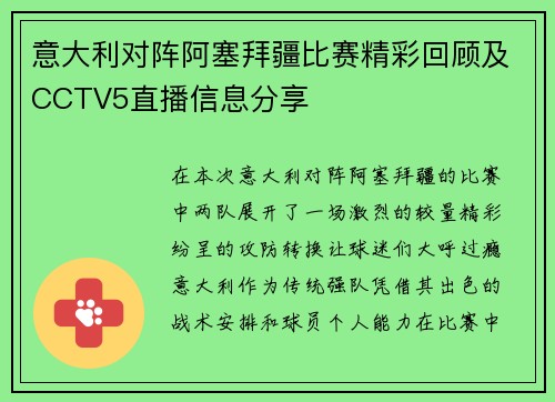 意大利对阵阿塞拜疆比赛精彩回顾及CCTV5直播信息分享