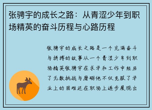 张骋宇的成长之路：从青涩少年到职场精英的奋斗历程与心路历程