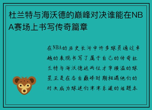杜兰特与海沃德的巅峰对决谁能在NBA赛场上书写传奇篇章