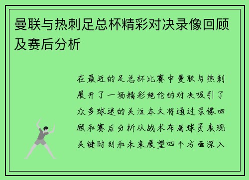 曼联与热刺足总杯精彩对决录像回顾及赛后分析