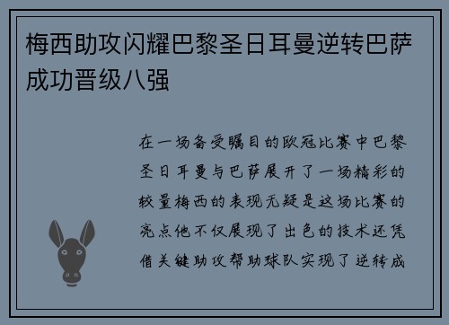 梅西助攻闪耀巴黎圣日耳曼逆转巴萨成功晋级八强