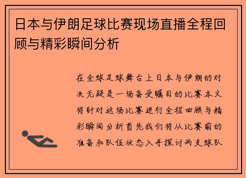 日本与伊朗足球比赛现场直播全程回顾与精彩瞬间分析