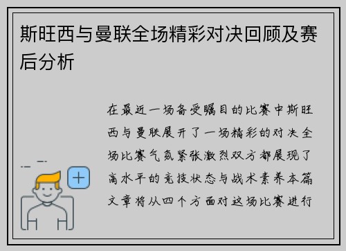 斯旺西与曼联全场精彩对决回顾及赛后分析