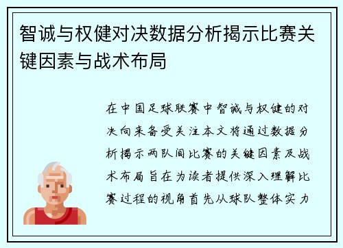 智诚与权健对决数据分析揭示比赛关键因素与战术布局