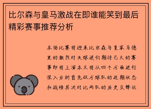 比尔森与皇马激战在即谁能笑到最后精彩赛事推荐分析