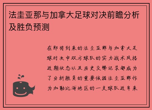 法圭亚那与加拿大足球对决前瞻分析及胜负预测