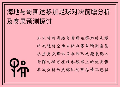 海地与哥斯达黎加足球对决前瞻分析及赛果预测探讨