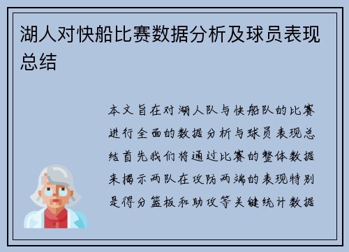 湖人对快船比赛数据分析及球员表现总结