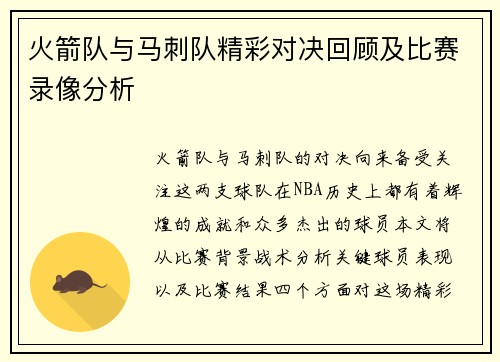 火箭队与马刺队精彩对决回顾及比赛录像分析