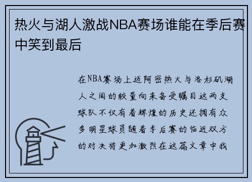 热火与湖人激战NBA赛场谁能在季后赛中笑到最后