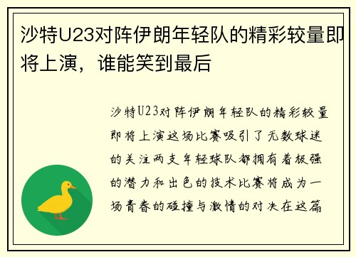 沙特U23对阵伊朗年轻队的精彩较量即将上演，谁能笑到最后