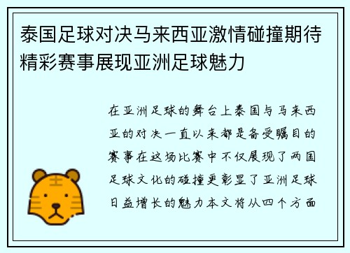 泰国足球对决马来西亚激情碰撞期待精彩赛事展现亚洲足球魅力