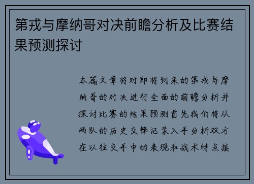 第戎与摩纳哥对决前瞻分析及比赛结果预测探讨