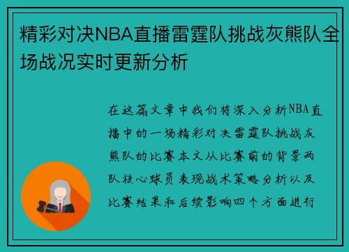 精彩对决NBA直播雷霆队挑战灰熊队全场战况实时更新分析