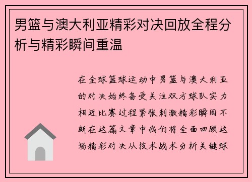 男篮与澳大利亚精彩对决回放全程分析与精彩瞬间重温