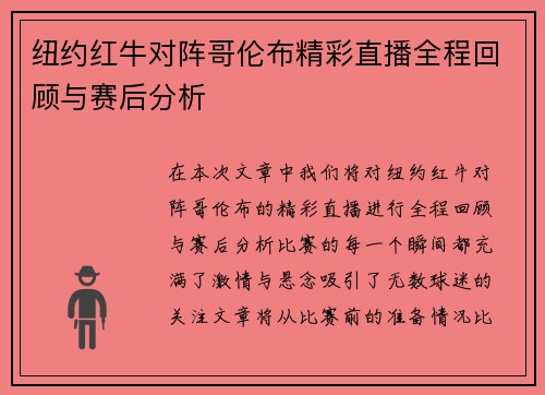 纽约红牛对阵哥伦布精彩直播全程回顾与赛后分析