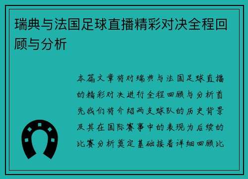 瑞典与法国足球直播精彩对决全程回顾与分析