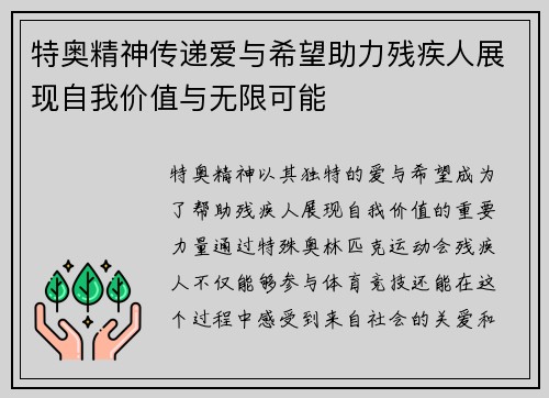 特奥精神传递爱与希望助力残疾人展现自我价值与无限可能