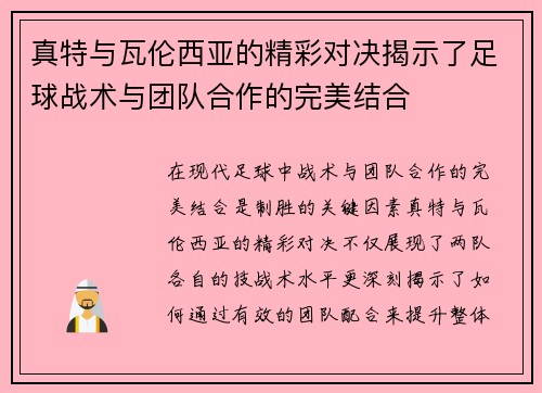 真特与瓦伦西亚的精彩对决揭示了足球战术与团队合作的完美结合