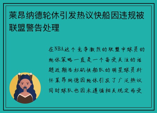 莱昂纳德轮休引发热议快船因违规被联盟警告处理