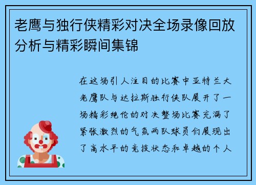 老鹰与独行侠精彩对决全场录像回放分析与精彩瞬间集锦