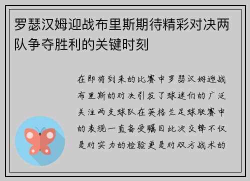 罗瑟汉姆迎战布里斯期待精彩对决两队争夺胜利的关键时刻