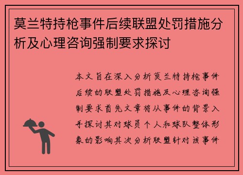 莫兰特持枪事件后续联盟处罚措施分析及心理咨询强制要求探讨