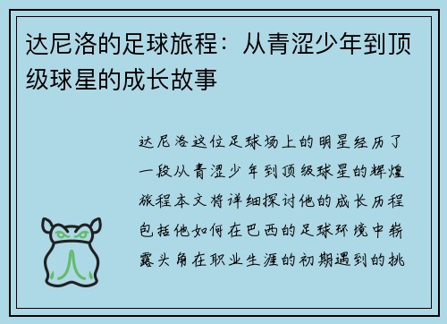 达尼洛的足球旅程：从青涩少年到顶级球星的成长故事