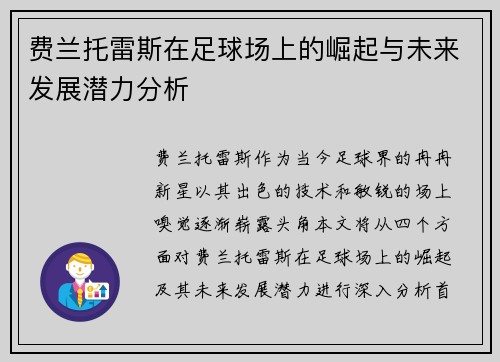 费兰托雷斯在足球场上的崛起与未来发展潜力分析