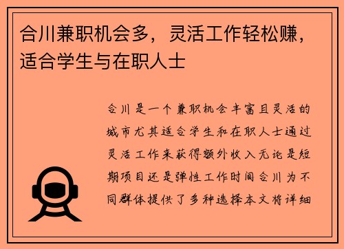 合川兼职机会多，灵活工作轻松赚，适合学生与在职人士