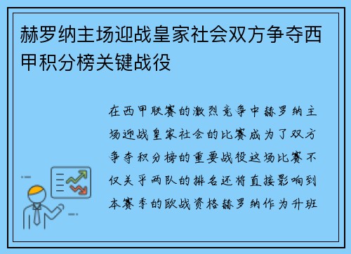 赫罗纳主场迎战皇家社会双方争夺西甲积分榜关键战役