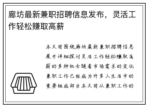 廊坊最新兼职招聘信息发布，灵活工作轻松赚取高薪