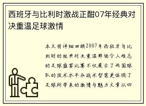 西班牙与比利时激战正酣07年经典对决重温足球激情