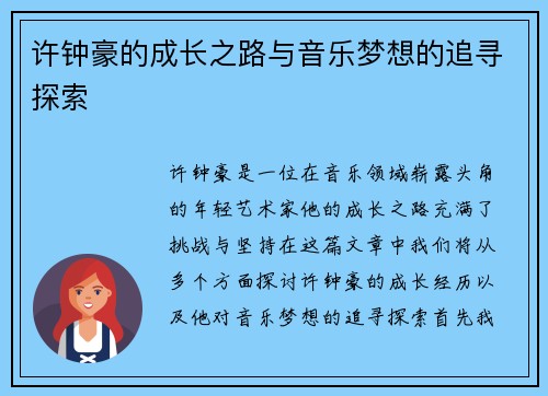 许钟豪的成长之路与音乐梦想的追寻探索