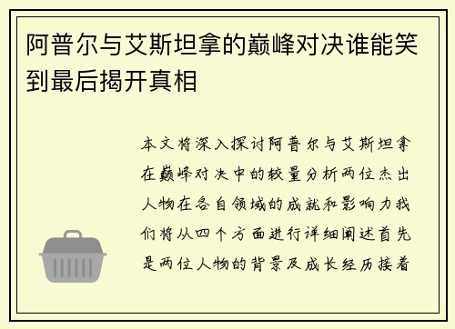 阿普尔与艾斯坦拿的巅峰对决谁能笑到最后揭开真相
