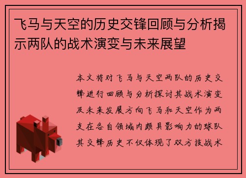 飞马与天空的历史交锋回顾与分析揭示两队的战术演变与未来展望