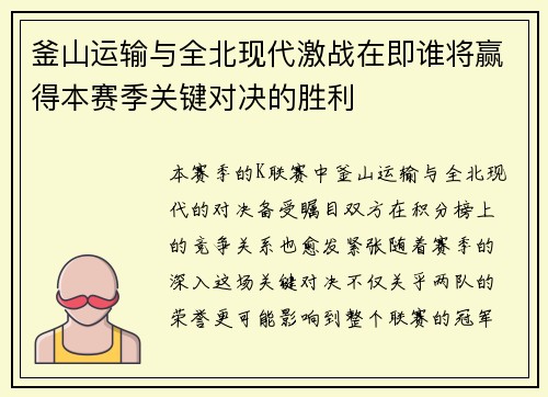 釜山运输与全北现代激战在即谁将赢得本赛季关键对决的胜利
