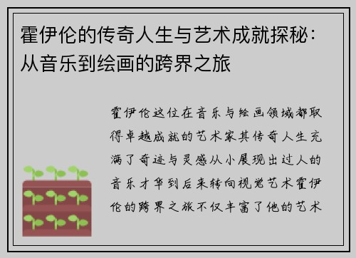 霍伊伦的传奇人生与艺术成就探秘：从音乐到绘画的跨界之旅